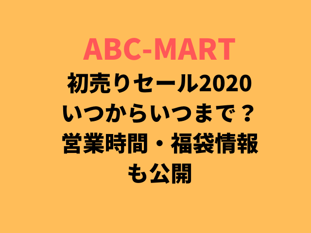 Abcマート初売りセールいつからいつまで 営業時間や福袋情報も