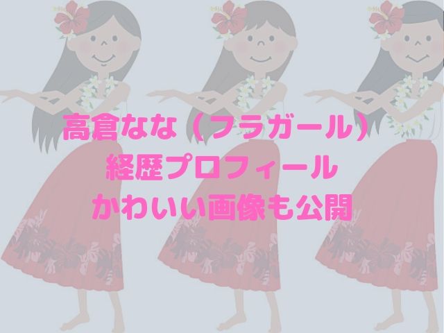 高倉なな フラガール の経歴や高校は かわいい画像や彼氏も