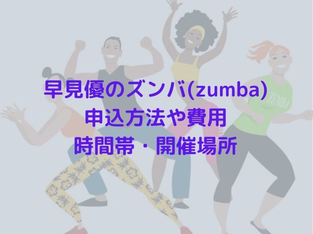 優 zumba 早見