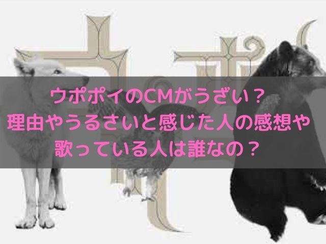 ウポポイのcmがうざいと批判殺到 うるさいと感じる理由や歌っている人は誰なの