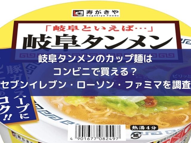 岐阜タンメンのカップ麺はコンビニで買える セブンイレブン ローソン ファミマを調査