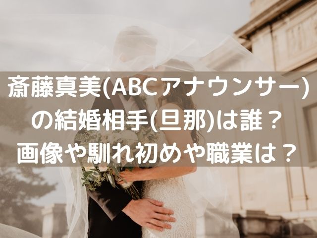 斎藤真美 Abcアナウンサー の結婚相手 旦那 は誰 画像や馴れ初めや職業は かりかりブログ